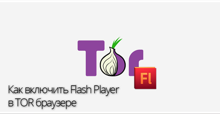 Скачать флеш плеер для браузера тор onion сайты для tor browser hydra2web
